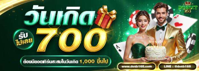 วันเกิดรับไปเลย 700.-