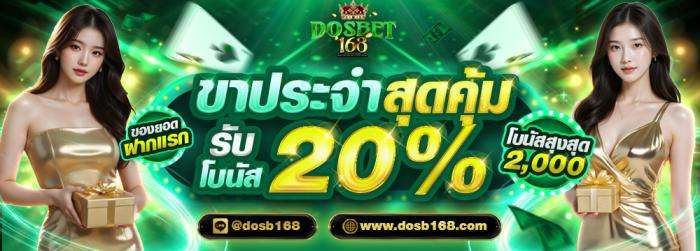 ขาประจำสุดคุ้ม รับโบนัส 20%